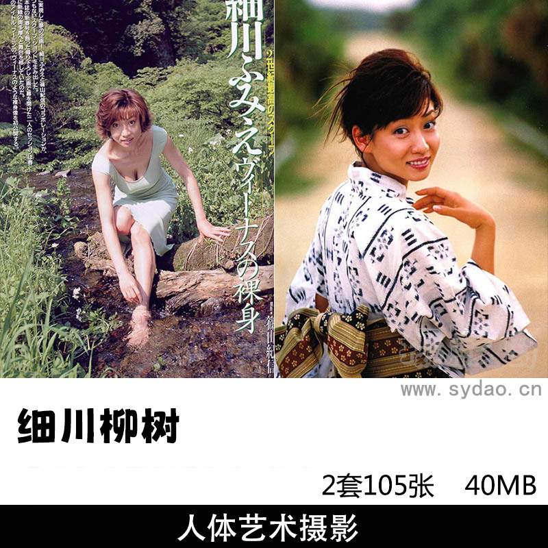 【合集】2套105张日本女星细川典江写真集《fumming》《ふみえヴィーナズの裸身》等