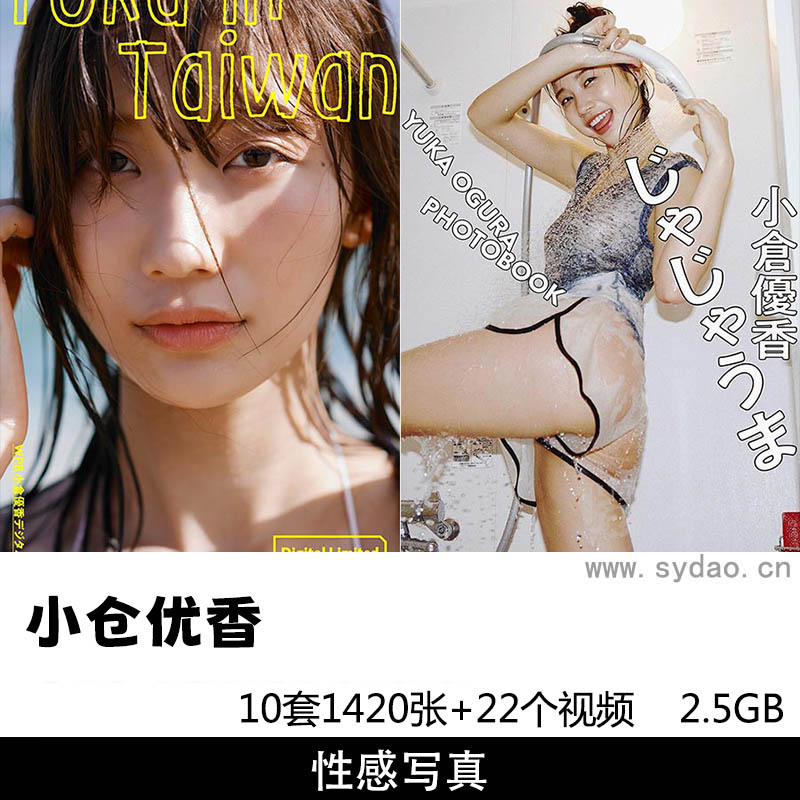 【合集】10套1420张日本女星小仓优香写真集《女神降臨》《変身エロティクス》《Young Gangan》等