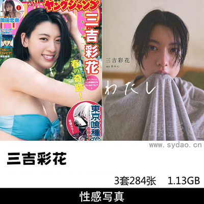 【合集】3套284张日本女星三吉彩花写真集《わたし》《空をこえて》《Young Jump 2017 No.17》等