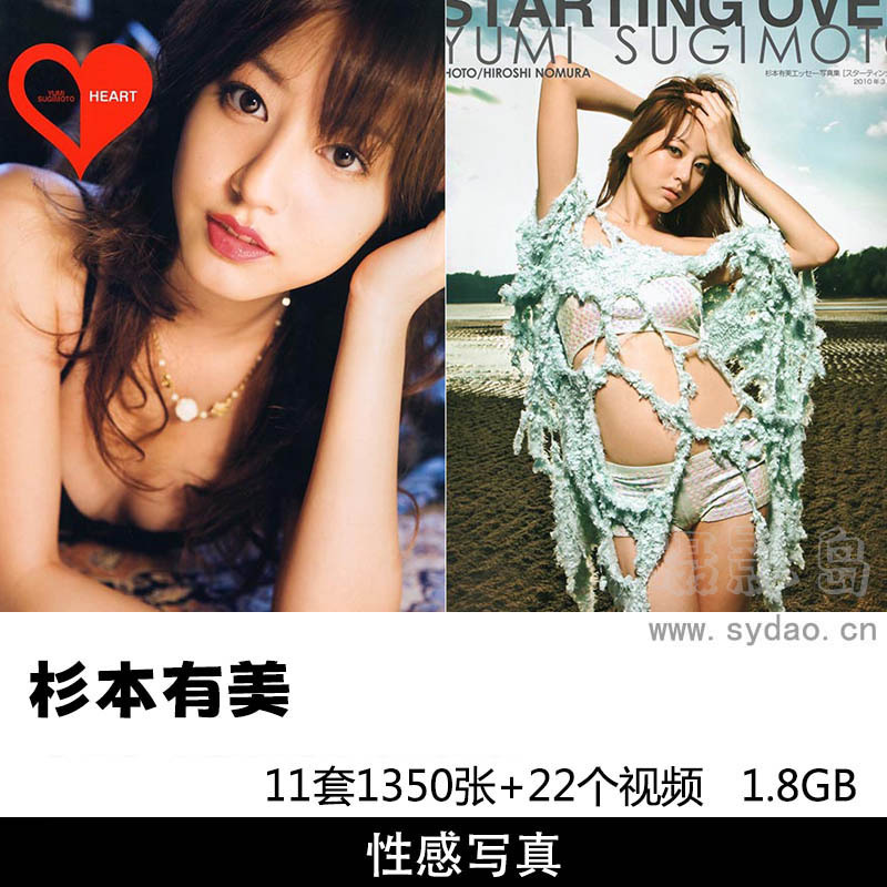 【合集】11套1350张日本女星杉本有美写真集《うち LQ》《HEART》《yumi 360 LQ》《大人の咛末》等