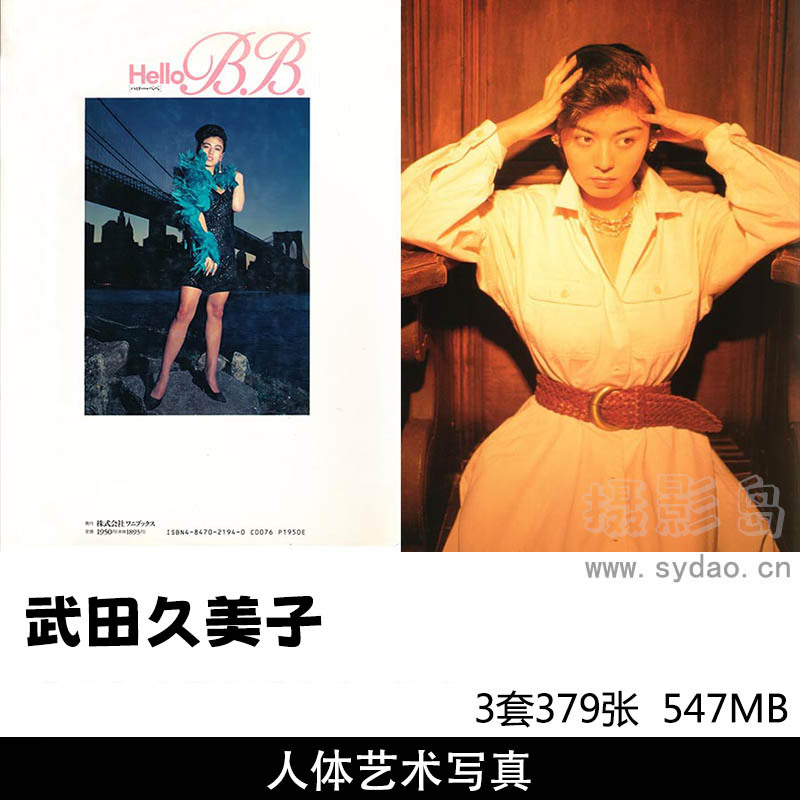 【合集】3套379张日本女星武田久美子写真集《ciao bella!》《Hello B.B.》等