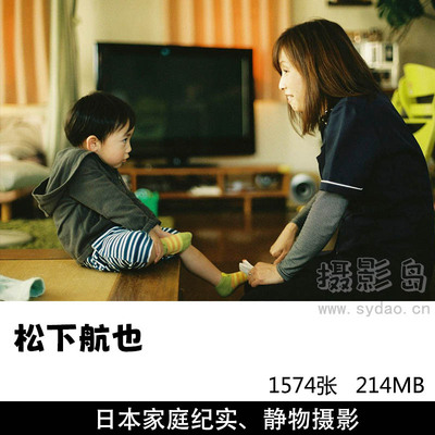 1574张日系纪实亲子家庭、静物、儿童摄影作品集欣赏，日本摄影师松下航也作品审美提升素材