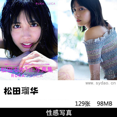 129张日本女星松田瑠华（松田るか）写真集《RUKA／LUCA》