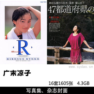 【合集】16套1605张日本女星广末凉子写真集《Making of R.H》《Relax》《京王》等
