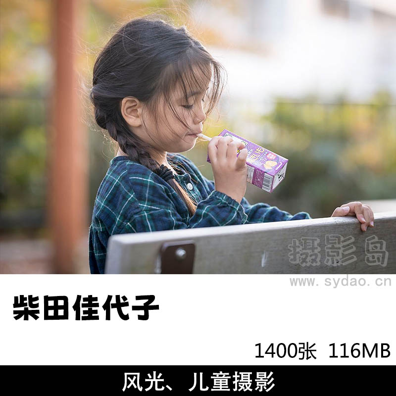 1400张日本儿童、风光摄影作品集欣赏，日本摄影师柴田佳代子Kayoko Shibata作品审美提升素材