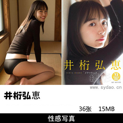 36张日本女星井桁弘恵写真集《ドラマティック》