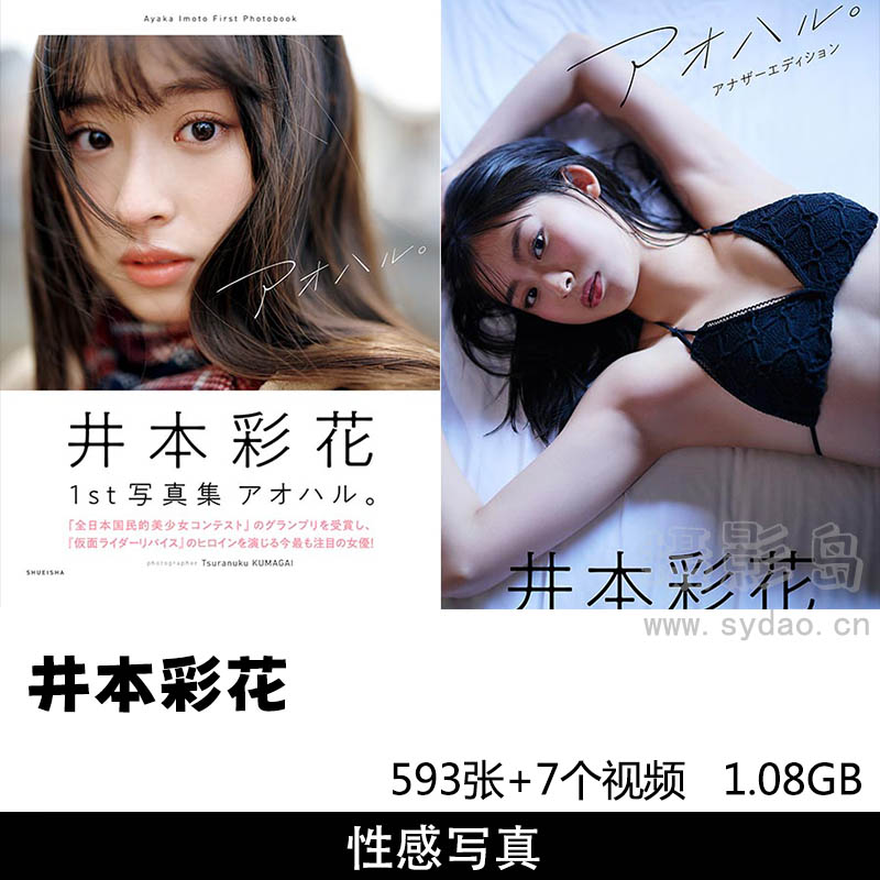 【合集】7套593张日本清纯性感女星井本彩花写真集《アオハル。》《ヒロインは凛として美しい17歳》、杂志等