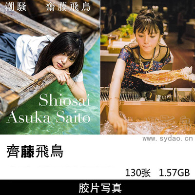 130张日本女星齊藤飛鳥（日文名：さいとう あすか）写真集高清照片高清大图《潮騒》