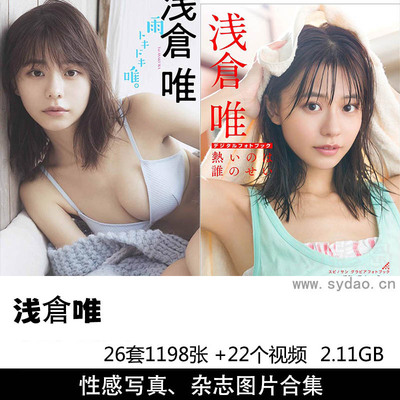 【合集】26套1198张日本女星浅倉唯写真集《雨トキドキ唯。》《僕史上、最大のラブストーリー》、杂志等