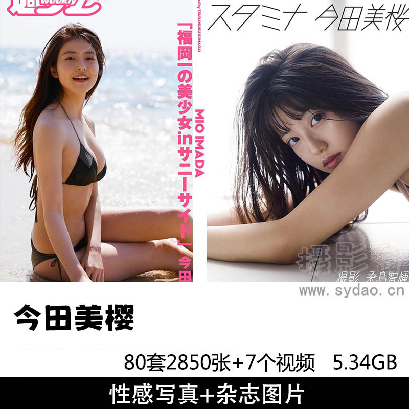 【合集】80套2850张日本女星今田美樱写真集《スタミナ》《漲る。》《桜の夢》《素顔のままで》、杂志等