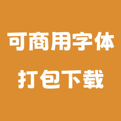 免费可商用字体打包下载