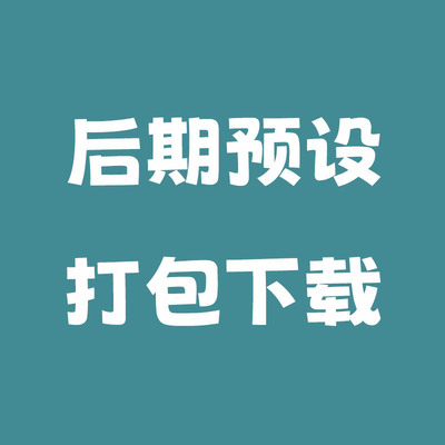 PS/Lightroom后期预设合集打包下载