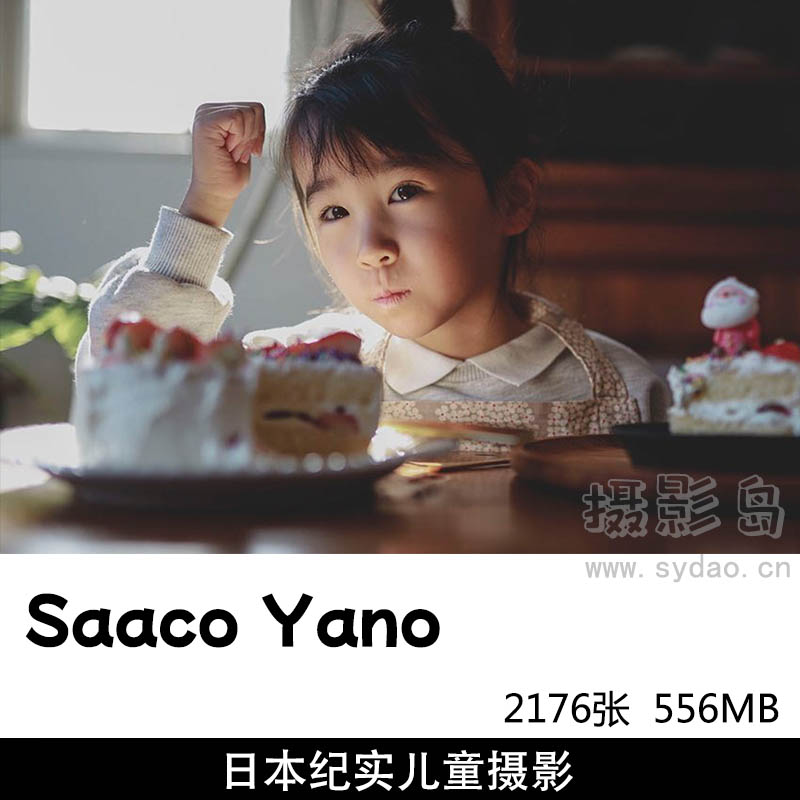 2176张日系小清新纪实家庭儿童宝宝亲子摄影作品集欣赏，日本摄影师Saaco Yano作品审美提升图片素材