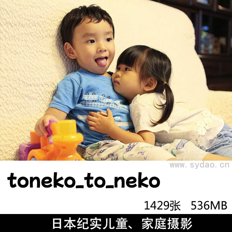 1429张日系家庭纪实儿童亲子摄影作品集欣赏，日本摄影师toneko_to_neko作品审美提升图片素材
