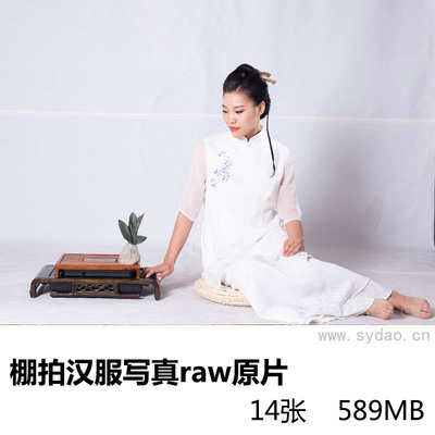 14张棚拍白色背景古装汉服写真raw未修原片，尼康单反相机NEF格式原图练习素材