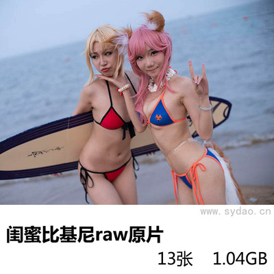 13张沙滩冲浪板闺蜜比基尼内衣美少女cosplay写真私房照raw未修原片，索尼微单SONY相机ARW格式原图练习素材