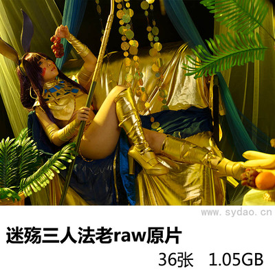 36张迷殇三人法老cosplay美少女写真raw未修原片，尼康单反相机NEF格式摄影后期修图练习素材
