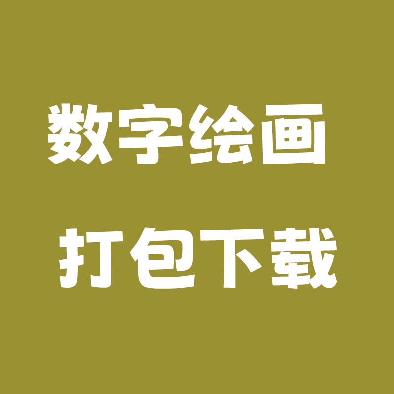 数字绘画油画打包下载