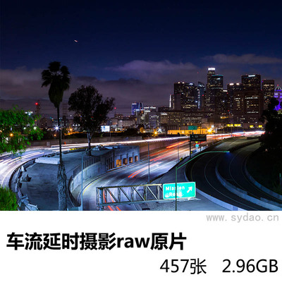 457张城市街道车流傍晚转黑夜延时摄影raw原片练习素材