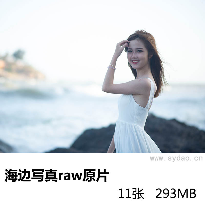 11张白裙子甜美女孩海边写真raw未修人像原片，尼康单反相机NEF格式后期修图练习素材