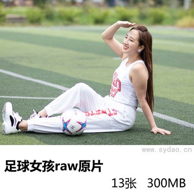 13张操场足球运动场足球女孩写真raw未修人像原片，佳能相机cr2格式原图摄影后期修图练习素材