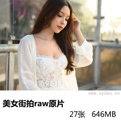 27张小清新粉嫩气质性感美女郊外街拍raw未修人像原片，尼康单反相机NEF格式后期修图原图练习素材