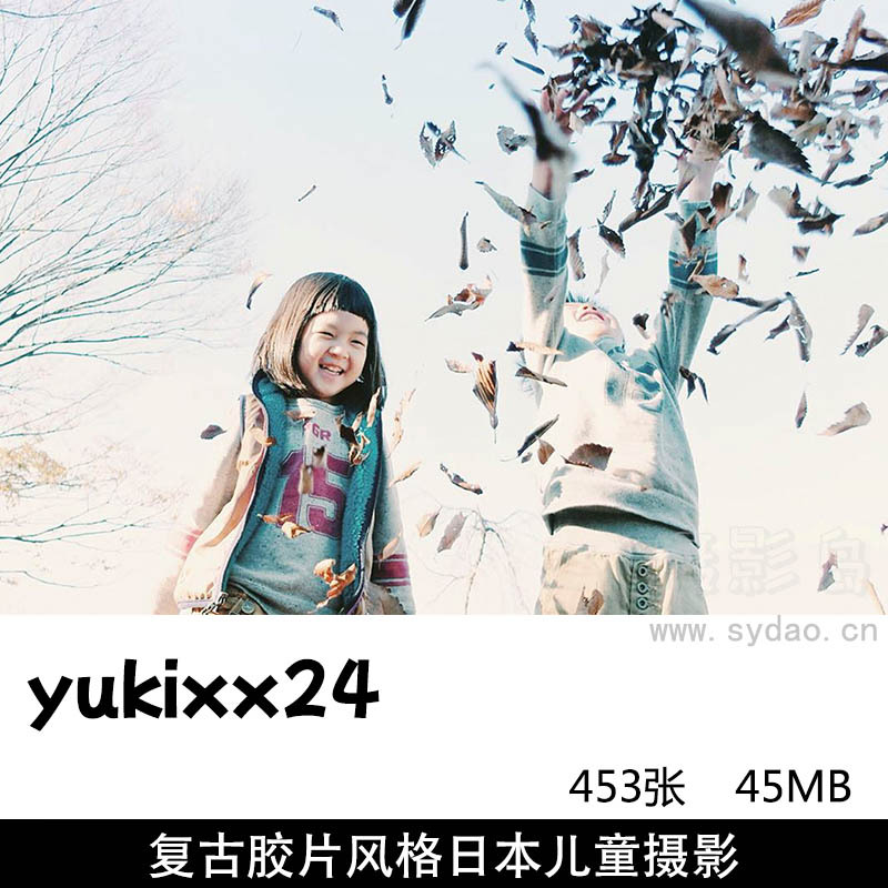 453张复古胶片风格日本儿童摄影作品图库欣赏， ins博主日本摄影师yukixx24图片参考审美提升素材