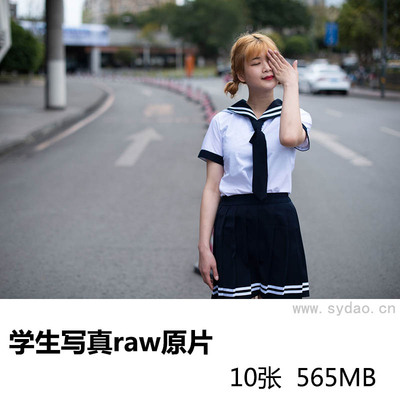 10张学生美女jk制服公路街拍小清新写真raw未修人像原片，尼康单反相机NEF格式原图后期修图练习素材