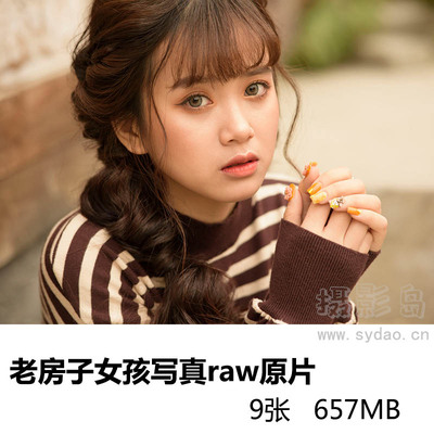 9张复古老房子可爱甜美女孩写真raw未修人像原片，尼康单反相机NEF格式后期修图原图练习素材