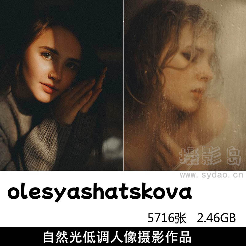 5716张自然光拍摄低调情绪人像摄影作品集图库欣赏，俄罗斯摄影师olesyashatskova作品参考审美提升素材