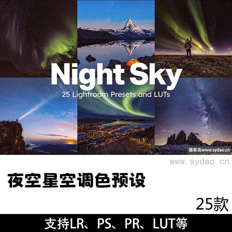 25款夜景星空星轨延时摄影调色预设，支持Lightroom（LR）、Photoshop（PS）、LUTs预设等图片视频预设