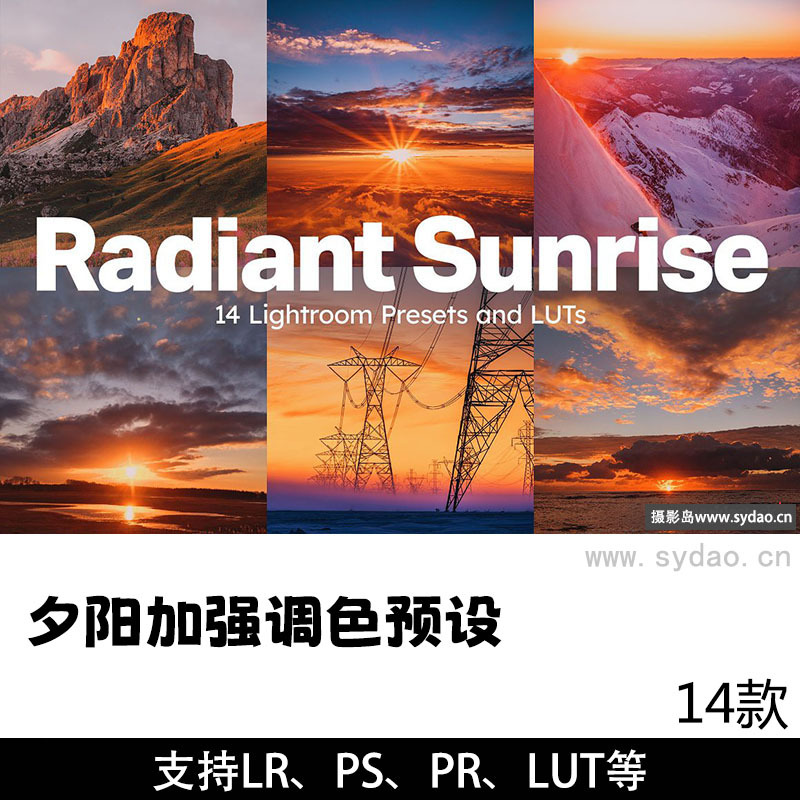 14款夕阳日出日落暖色调色预设，支持Lightroom（LR）、Photoshop（PS）、LUTs预设等摄影图片视频预设