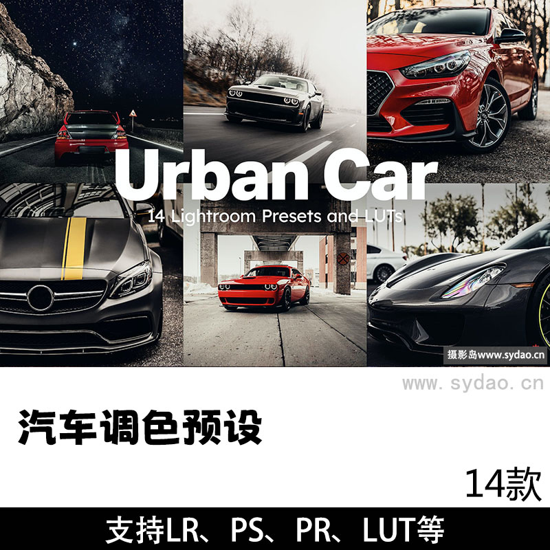  14款智能ai专业汽车摄影后期复古调色预设，支持Lightroom（LR）、Photoshop（PS）、LUTs等图片视频预设
