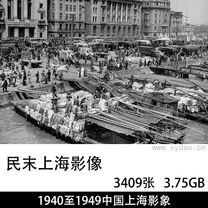 3409张1940年至1949年中华民国末期上海黑白影像图库上下辑，由美国生活杂志拍摄