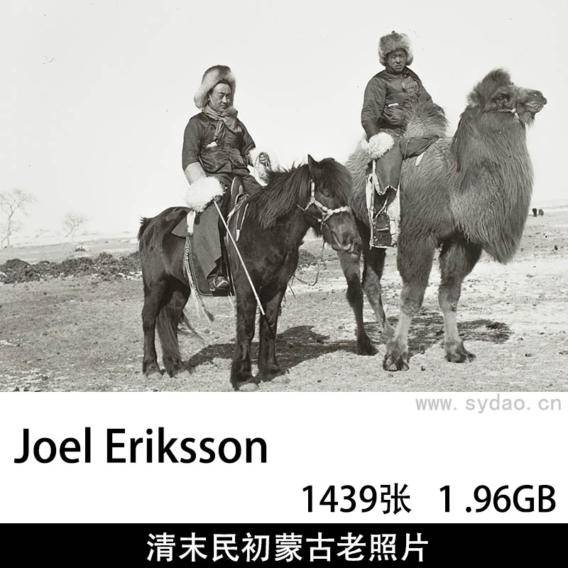 1439幅瑞典蒙古使团摄影集黑白老照片，Joel Eriksson等拍摄，清末民初瑞典乌普萨拉大学藏