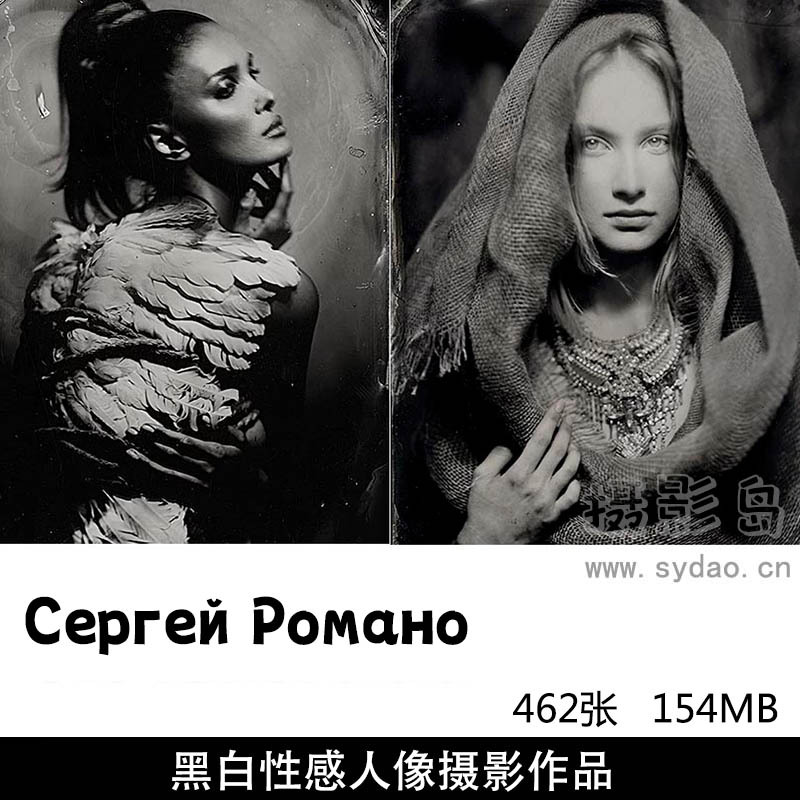 462张欧美美女性感人体黑白摄影作品欣赏，摄影师Сергей Романов审美形象照摆姿提升素材