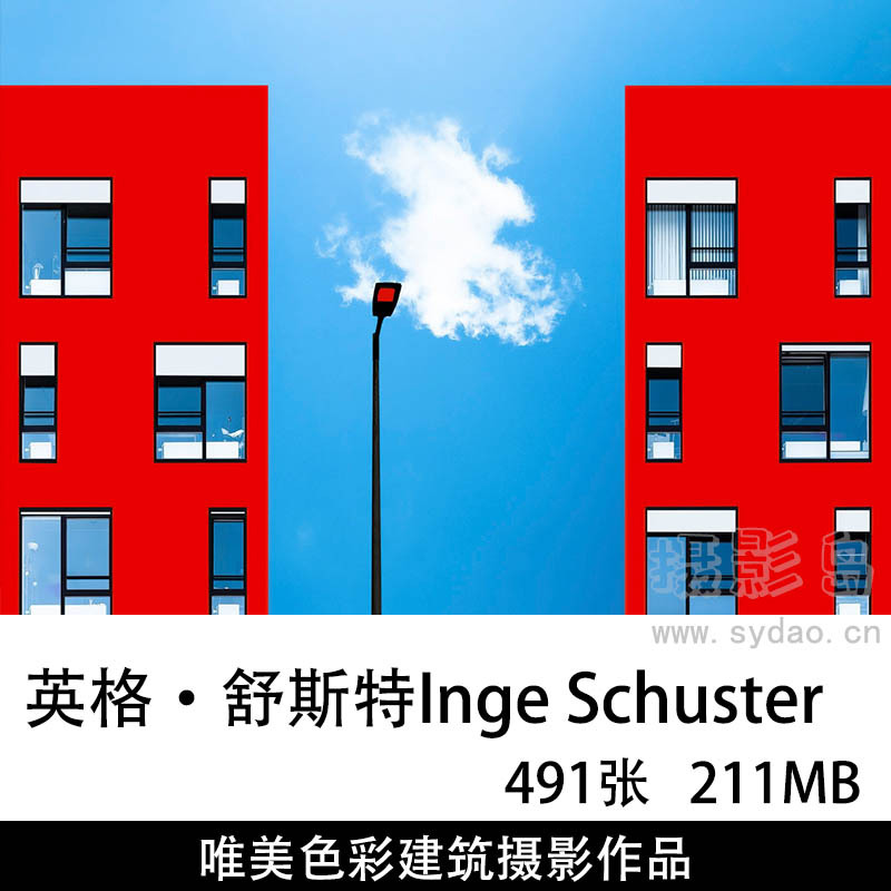 494张色彩风何极简建筑摄影作品图片欣赏，丹麦摄影师英格·舒斯特Inge Schuster审美提升素材