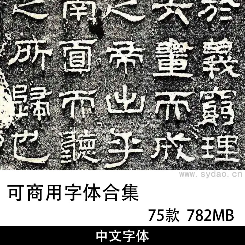 75款无版权中文可商用字体，精选中文字体设计可商用字体包PSAI字体包