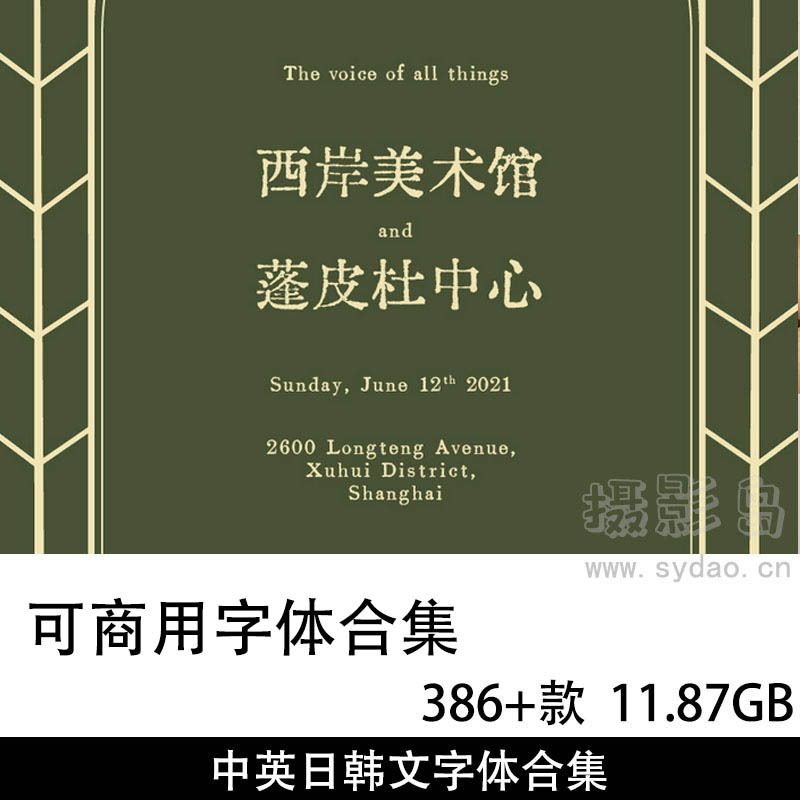 386+款可商用无版权中文、英文、日文字体广告设计文字库文件合集素材