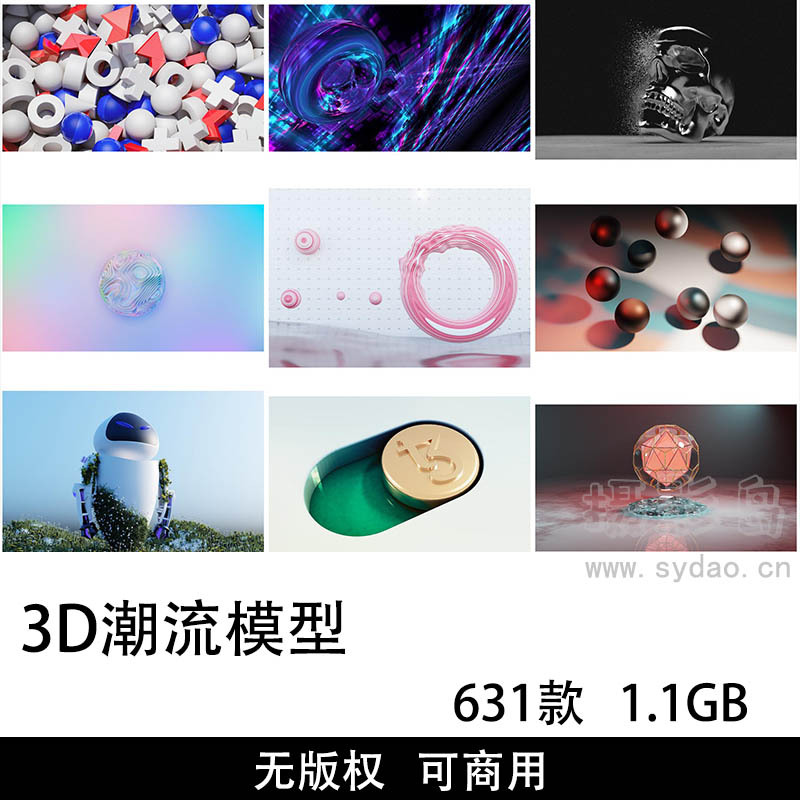 631款无版权3D潮流模型，可商用三维立体素材潮流图片素材自媒体设计图