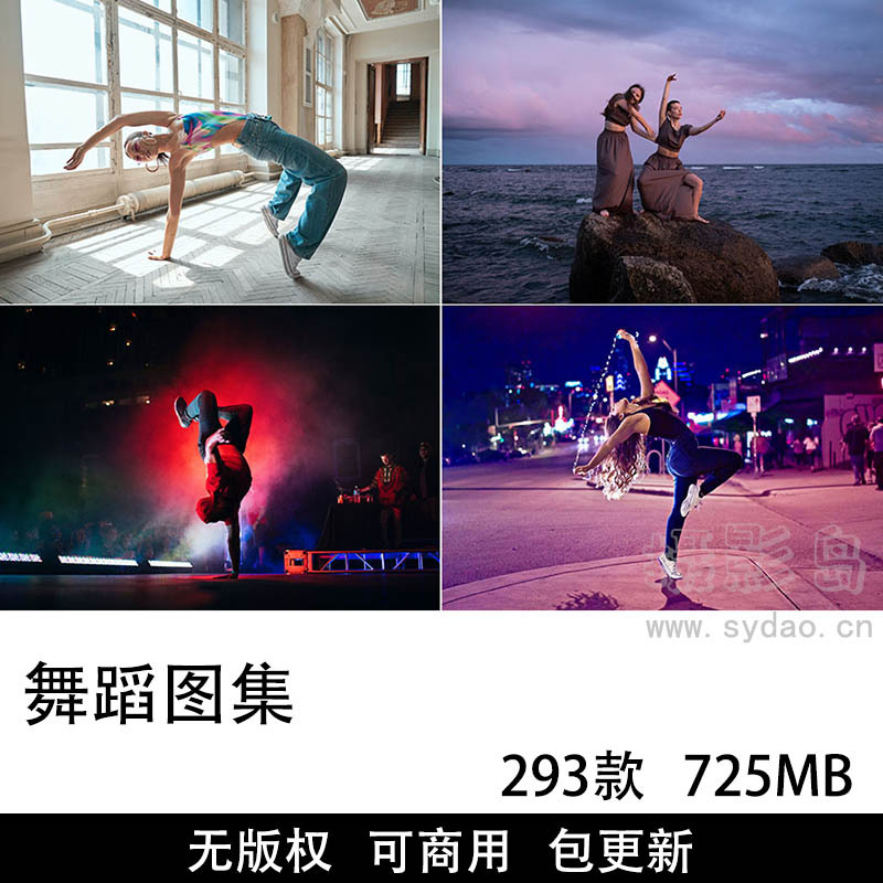 293张舞蹈姿势摄影可商用图片素材，无版权高清跳舞照片、街舞、芭蕾舞等舞蹈动作姿势图集大全