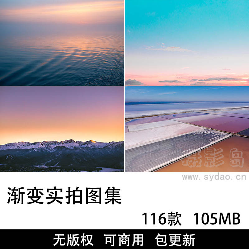 116张可商用实拍渐变风光摄影作品图集大全，高清极简简约风光壁纸设计师自媒体配图无版权图片素材