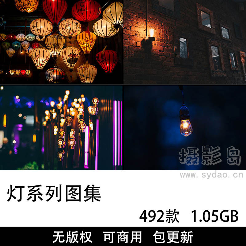 492张可商用灯系列图片大全图集，高清发光灯泡、灯具、路灯、天灯、灯笼、台灯无版权图片素材灯光图