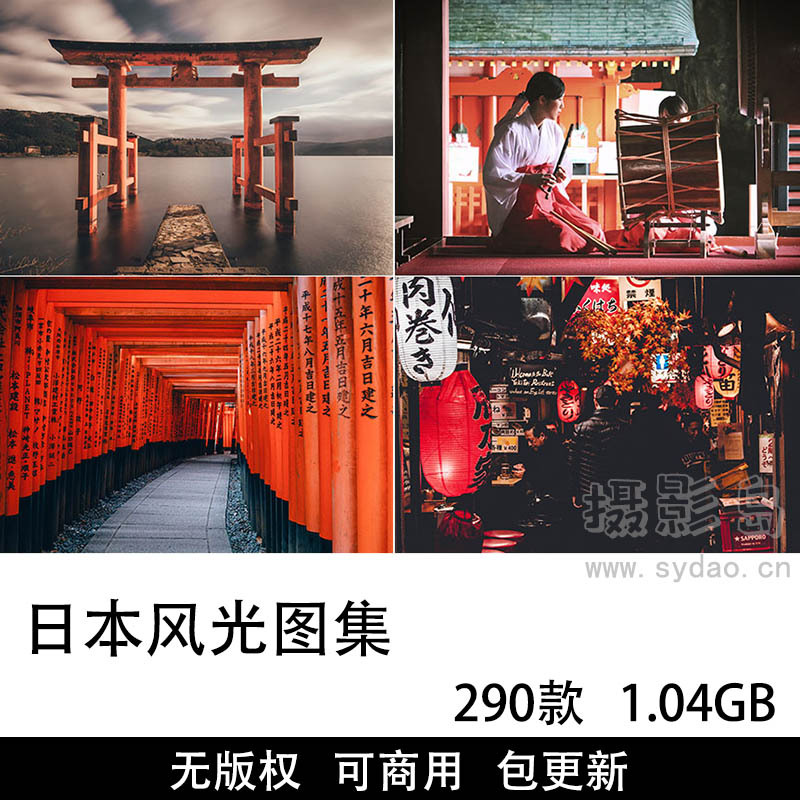290张可商用日本风光摄影图集大全，高清大图日本风景、东京街道建筑、民俗文化、旅游景观无版权图片素材