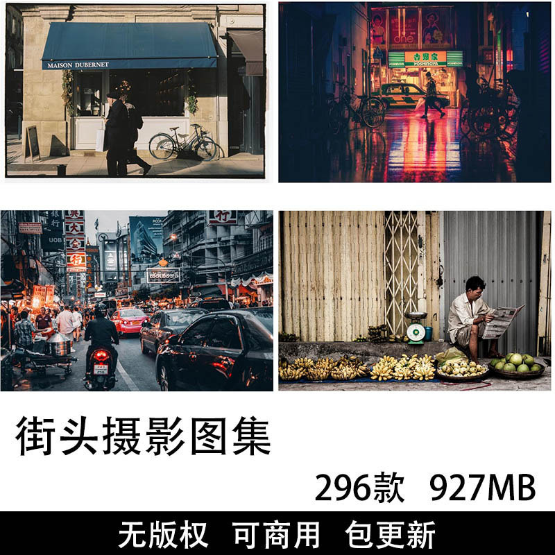 296张可商用街头摄影图集大全，实拍街拍摄影、扫街、艺术人物建筑场景无版权图片素材图库