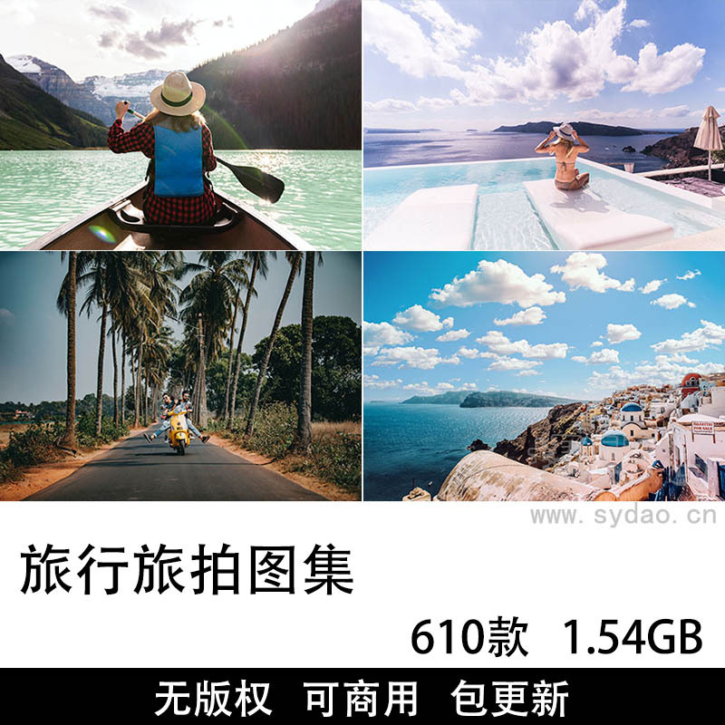 610张旅行旅拍摄影图集大全，高清大图度假旅拍人物风景旅游出行假期图片无版权图片素材