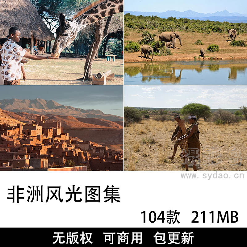 104张可商用非洲风光摄影作品图集大全，高清大图非洲大草原动物人文旅游景观无水印无版权图片素材