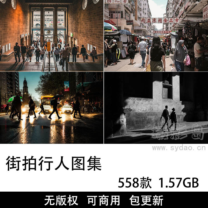 558张可商用街拍行人图片大全图库，高清大图人行道行走路人图街头摄影照片自媒体无版权图片素材合图