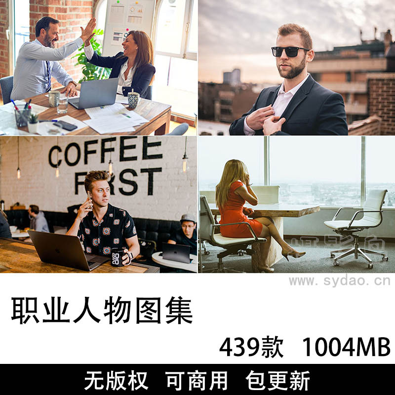 439张可商用职业人物图片大全图集，高清实拍办公室白领西装职场商务男女人物形象无版权图片素材图集