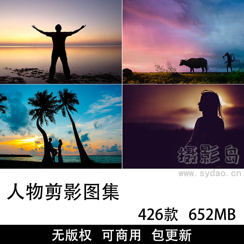 426张可商用人物剪影摄影作品图片大全图库，高清大图唯美人像背影背景黑白剪切轮廓无版权图片素材